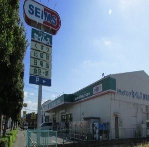 近くのセイムス宗岡店まで550m(徒歩7分)