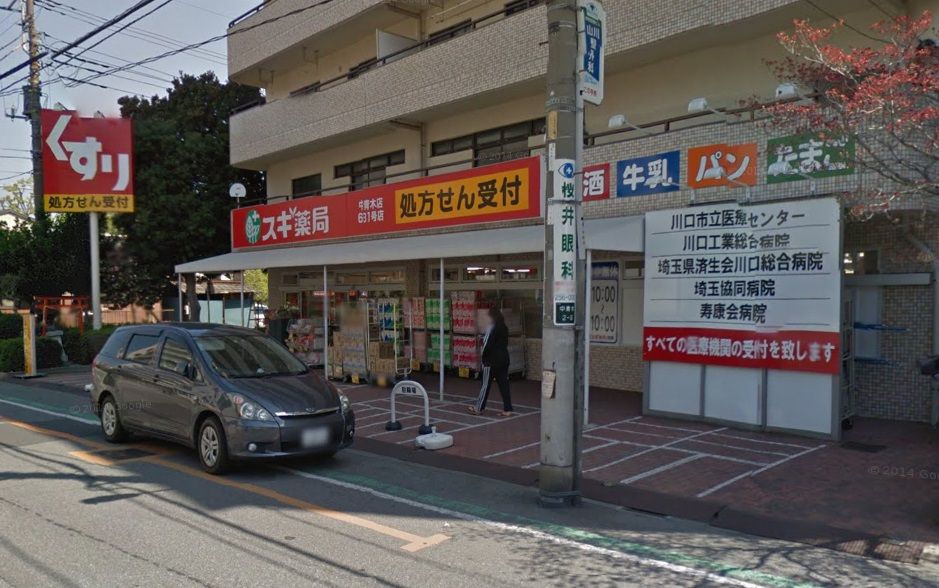 近くのスギドラッグ 中青木店まで866m(徒歩11分)