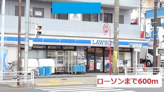 近くのローソンまで600m(徒歩8分)