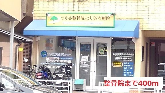 近くの整骨医院まで400m(徒歩5分)