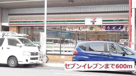 近くのセブンイレブンまで600m(徒歩8分)