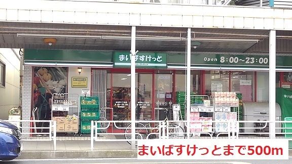 近くのまいばすけっとまで500m(徒歩7分)