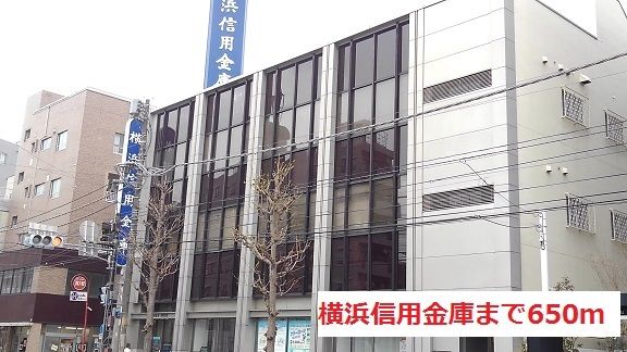 近くの横浜信用金庫まで650m(徒歩9分)