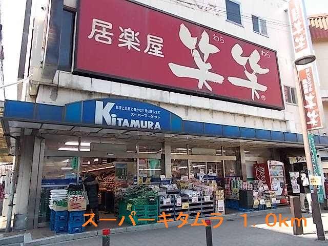 近くのキタムラまで1,000m(徒歩13分)