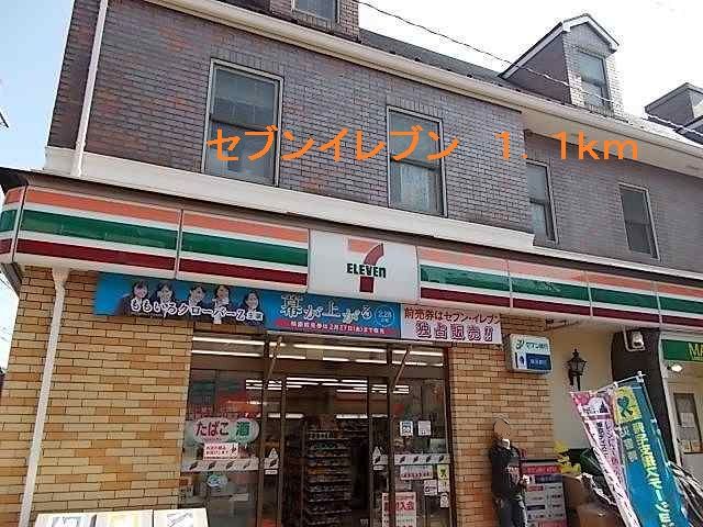 近くのセブンイレブンまで1,100m(徒歩14分)
