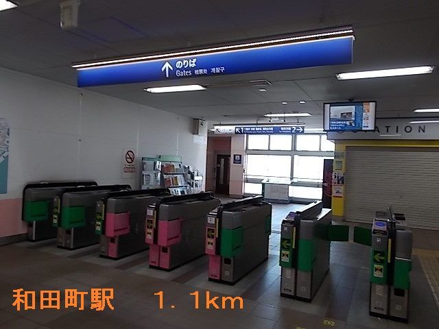 近くの和田町駅まで1,100m(徒歩14分)