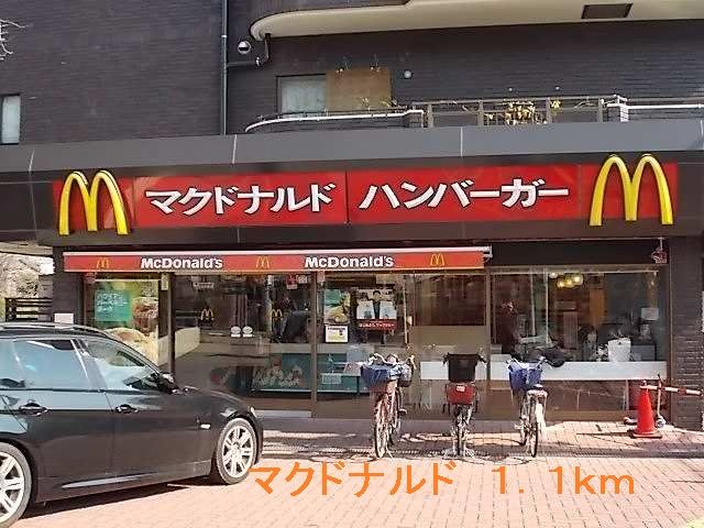 近くのマクドナルドまで1,100m(徒歩14分)
