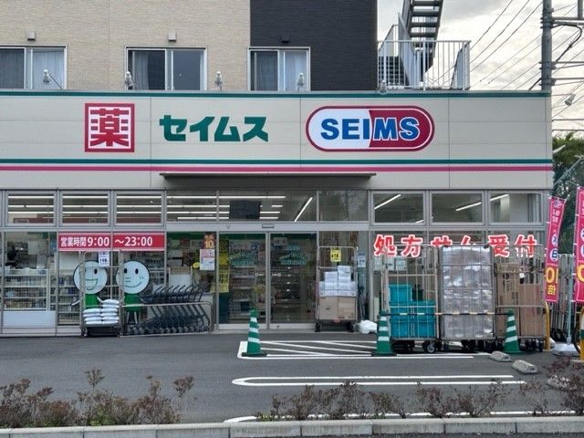 近くのドラッグセイムス新磯野店まで220m(徒歩3分)