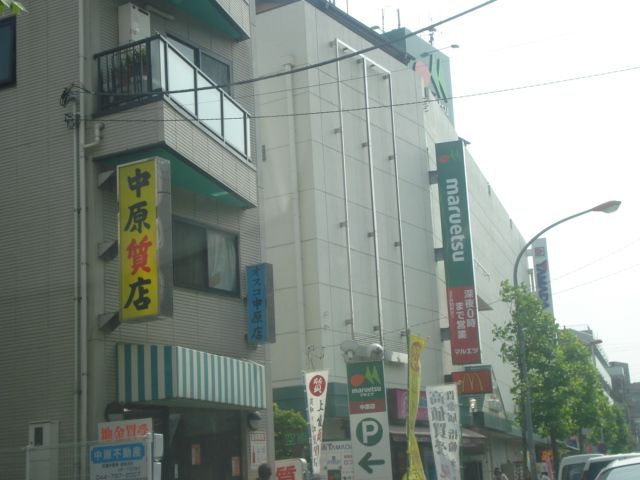 近くのマルエツ中原店まで475m(徒歩6分)