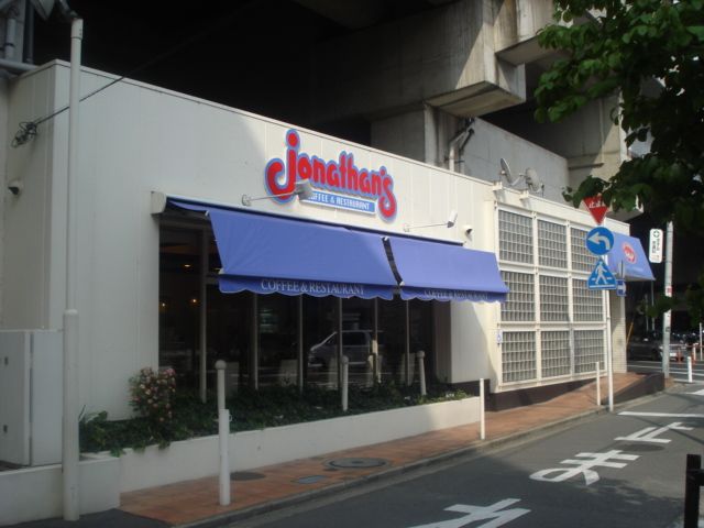 近くのジョナサン武蔵中原店まで550m(徒歩7分)