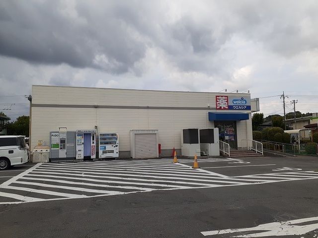 近くのウェルシア町田小山町店まで700m(徒歩9分)