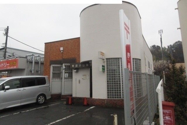 近くの町田小山郵便局まで1,100m(徒歩14分)