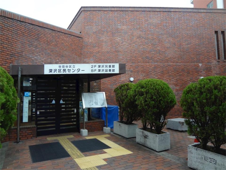 近くの世田谷区立深沢図書館まで485m(徒歩7分)