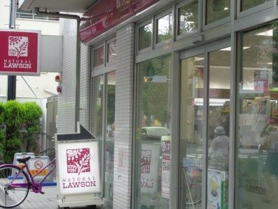 近くのナチュラルローソン 駒沢五丁目店まで176m(徒歩3分)