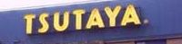 近くのTSUTAYA 新大久保店まで538m（徒歩7分）