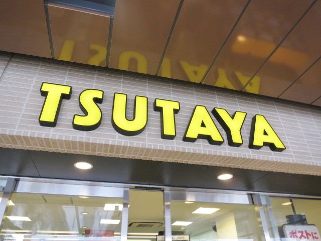 近くのTSUTAYA 大森店まで642m(徒歩9分)