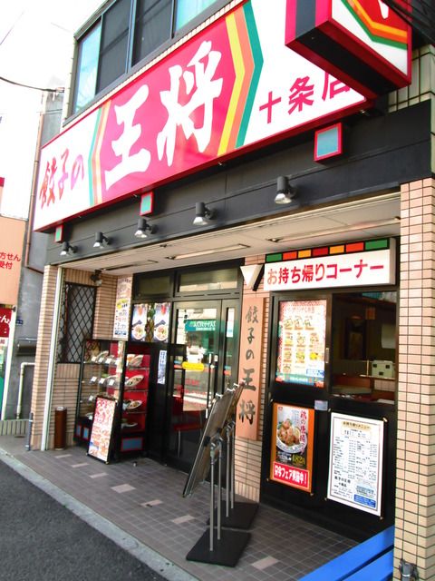 近くの餃子の王将 十条店まで130m(徒歩2分)