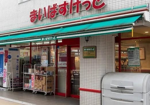 近くのまいばすけっと 都立家政駅南店まで50m(徒歩1分)