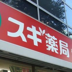 近くのスギ薬局 中野南台店まで363m(徒歩5分)