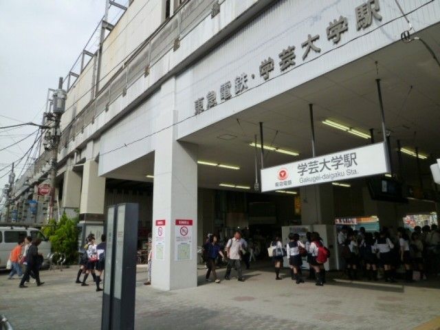 近くの学芸大学駅まで765m（徒歩10分）