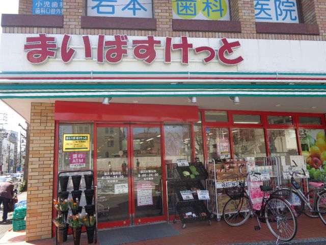 近くのまいばすけっと 深沢不動前店まで390m(徒歩5分)