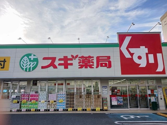 近くのスギ薬局まで750m（徒歩10分）