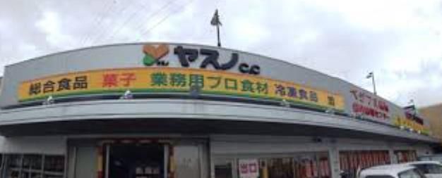 近くのヤスノC＆Cまで310m（徒歩4分）