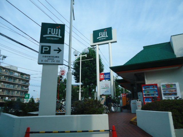 近くのFuji稲田堤店まで934m(徒歩12分)