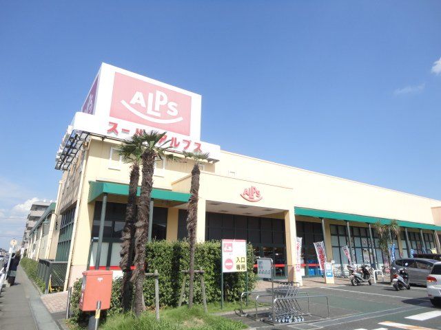 近くのスーパーアルプス豊田南店まで404m(徒歩6分)