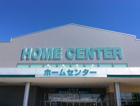 近くのカインズスーパーセンター上里店まで1,800m（徒歩23分）