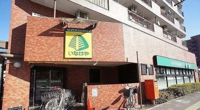 近くのいなげやまで450m(徒歩6分)