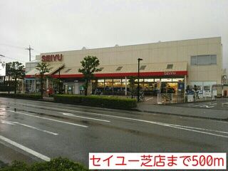 近くのセイユー芝店まで500m(徒歩7分)