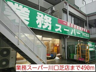 近くの業務スーパー川口芝店まで490m(徒歩7分)