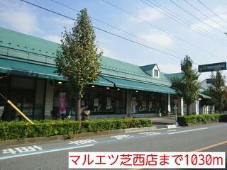 近くのマルエツ芝西店まで1,030m(徒歩13分)