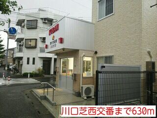 近くの川口芝西交番まで630m(徒歩8分)