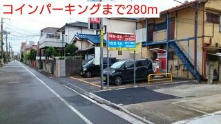 近くのコインパーキングまで280m(徒歩4分)