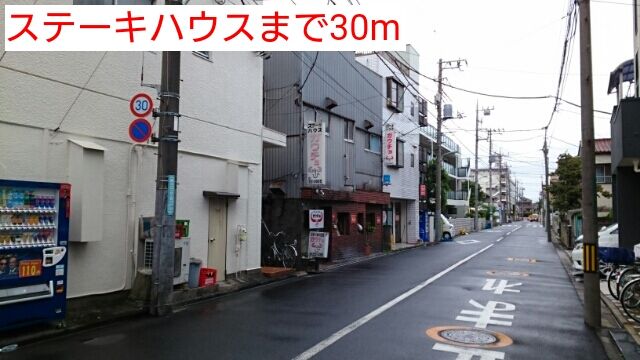 近くのステーキハウスまで30m(徒歩1分)