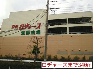 近くのロヂャースまで340m(徒歩5分)