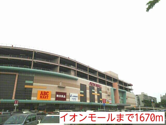 近くのイオンモールまで1,670m(徒歩21分)