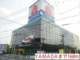 近くのYAMADAまで160m(徒歩2分)