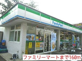 近くのファミリーマートまで160m(徒歩2分)