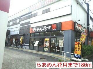 近くのらあめん花月まで180m(徒歩3分)