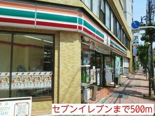 近くのセブンイレブンまで500m(徒歩7分)