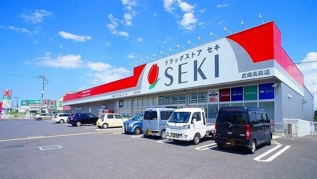 近くのドラッグストアセキ 武蔵高萩店まで550m(徒歩7分)