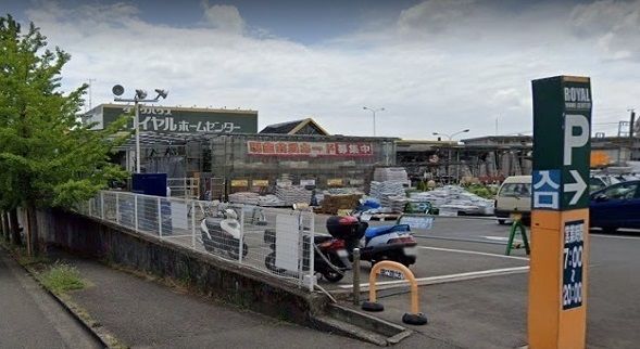 近くのロイヤルホームセンターまで937m（徒歩12分）
