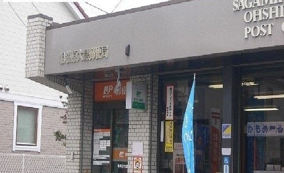近くの相模原大島郵便局まで800m(徒歩10分)