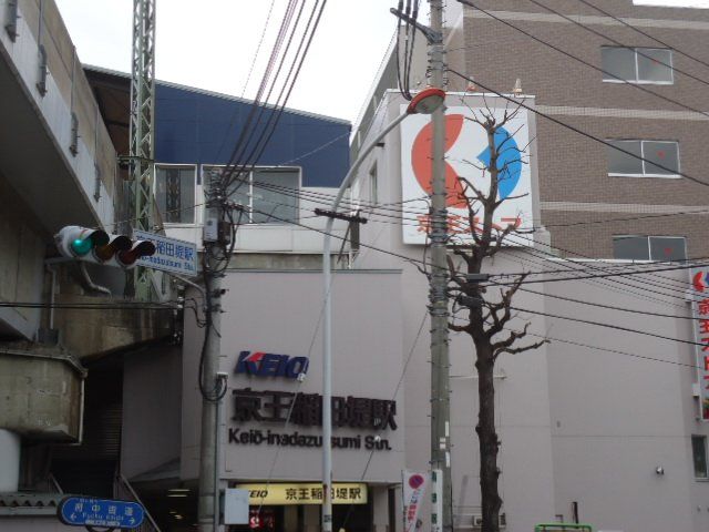 近くの京王稲田堤駅(京王 相模原線)まで391m(徒歩5分)