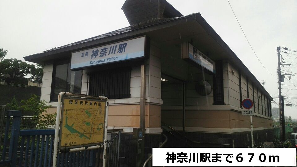 近くの神奈川駅まで670m(徒歩9分)