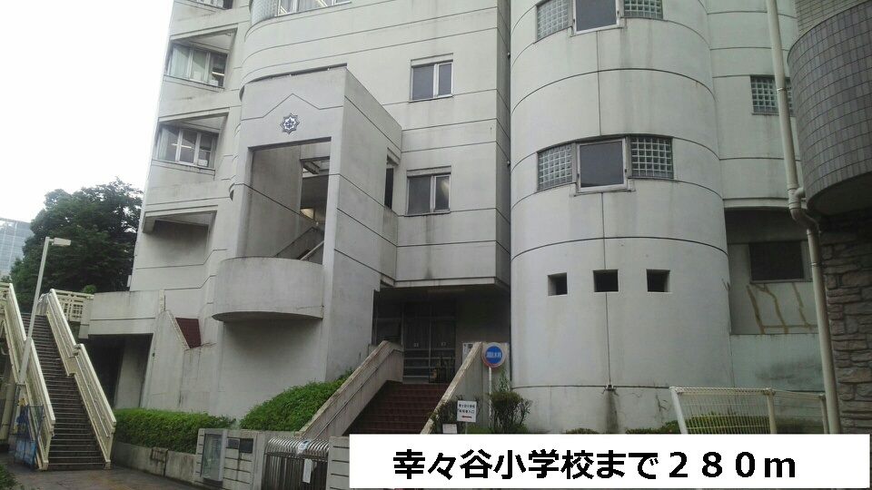 近くの幸ヶ谷小学校まで280m(徒歩4分)