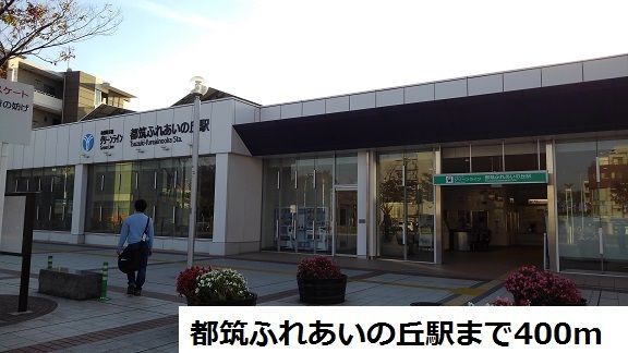 近くの都筑ふれあいの丘駅まで400m(徒歩5分)